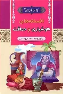 مجموعه افسانه های ایرانی: 3 افسانه های هوشیاری و حماقت