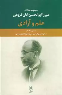 علم و آزادی: مجموعه مقالات میرزا ابوالحسن خان فروغی