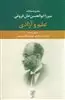 علم و آزادی: مجموعه مقالات میرزا ابوالحسن خان فروغی