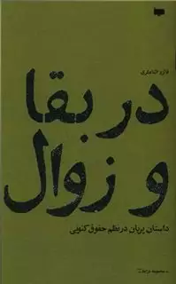 در بقا و زوال