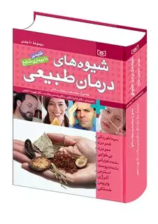 مجموعه شیوه های درمان طبیعی