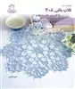 دنیای هنر قلاب بافی408