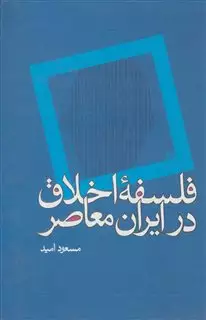 فلسفه اخلاق در ایران معاصر