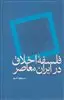 فلسفه اخلاق در ایران معاصر