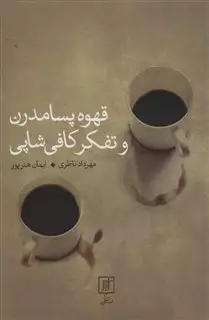 قهوه پسامدرن و تفکر کافی شاپی