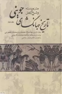 متن ویراسته و شرح کامل تاریخ جهانگشای جوینی متن ویراسته و شرح کامل تاریخ جهانگشای جوینی