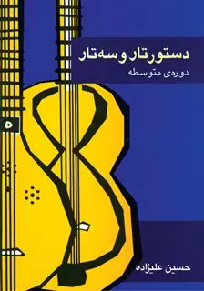 دستور تار و سه تار:دوره ی متوسطه