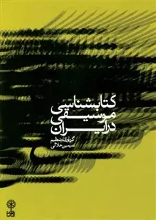 کتابشناسی موسیقی در ایران