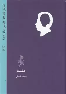 هشت