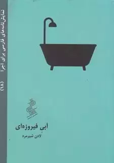آبی فیروزه ای