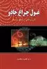 غول چراغ جادو
