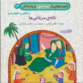 قصه هایی از امام علی 12