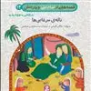 قصه هایی از امام علی 12