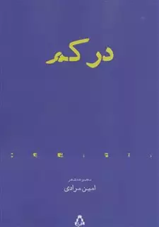 در کم