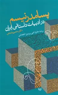 پسامدرنیسم در ادبیات داستانی ایران