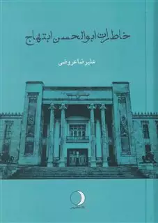 خاطرات ابوالحسن ابتهاج