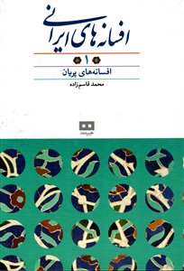 افسانه های ایرانی/ جلد 1