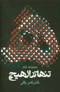 تنهاتر از هیچ