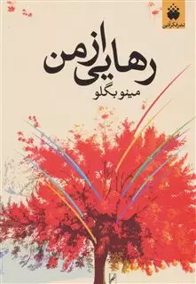 رهایی از من