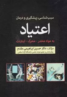 سبب شناسی،پیشگیری و درمان اعتیاد به مواد مخدر-محرک-اینترنت