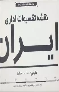نقشه تقسیمات اداری ایران