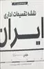 نقشه تقسیمات اداری ایران