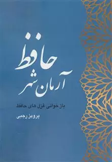 آرمان شهر حافظ