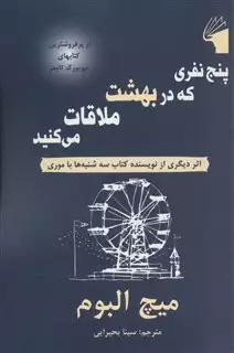 پنج نفری که در بهشت ملاقات می کنید