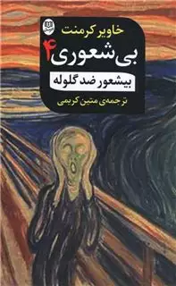 بی شعوری 4:بی شعور ضد گلوله