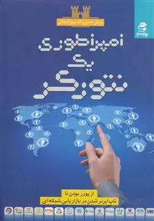 امپراطوری یک نتورکر