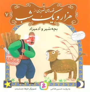 قصه های تصویری از هزار و یک شب 7/ بچه شیر و آدمیزاد