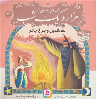 قصه های تصویری از هزار و یک شب 4/ علاء الدین و چراغ جادو