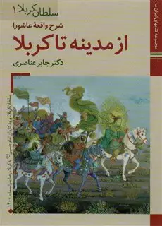 کتابهای ایران ما10،سلطان کربلا 1