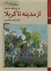 کتابهای ایران ما10،سلطان کربلا 1