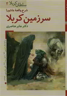 کتابهای ایران ما11،سلطان کربلا 2