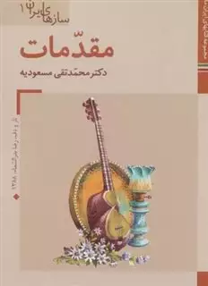 مجموعه کتابهای ایران ما،سازهای ایران