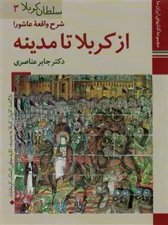 کتابهای ایران ما12،سلطان کربلا 3