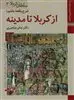 کتابهای ایران ما12،سلطان کربلا 3