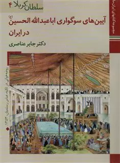 کتابهای ایران ما13،سلطان کربلا 4
