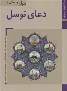 کتابهای ایران ما31،هوای وصال 2