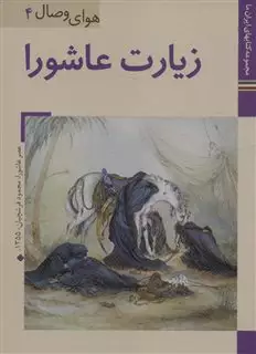 کتابهای ایران ما33،هوای وصال 4