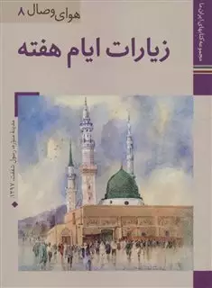 کتابهای ایران ما37،هوای وصال 8