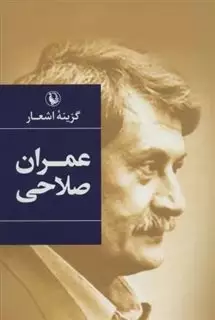 گزینه اشعار عمران صلاحی