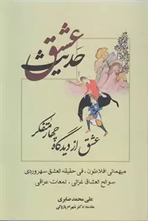پژوهشی در احوال و اسناد سیدجلال الدین تهرانی
