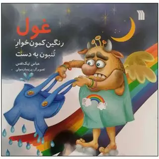 غول رنگین کمون خوار تنبون به دست