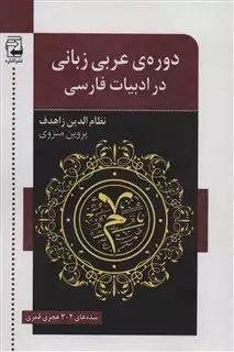 دوره ی عربی زبانی در ادبیات فارسی