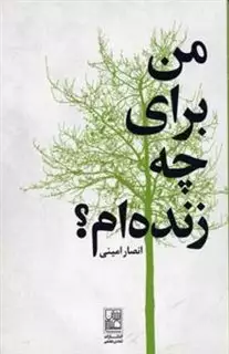 من برای چه زنده ام؟