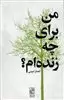 من برای چه زنده ام؟