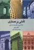 تاملی بر معماری