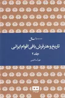 10000 سال تاریخ و هنر فرش بافی اقوام ایرانی